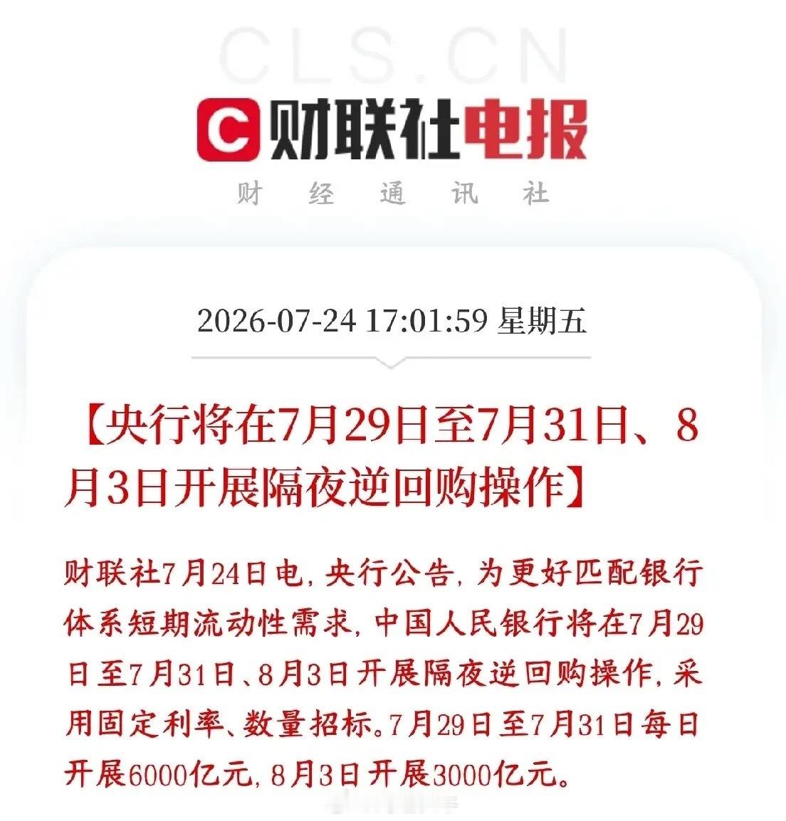 A股大跌后，央行释放利好，连续真金白银的释放流动性央行公告：将在7月29日至7月