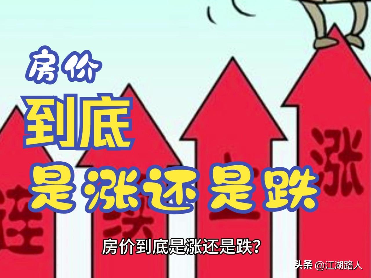 一二线城市，尤其是一线城市核心区域，具有保值甚至升值潜力。除此之外区域，总体看空