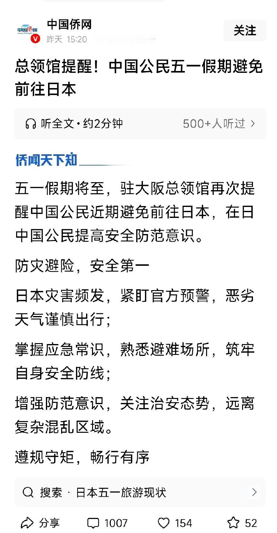 重要提醒，重要提醒，五一假期中国公民避免前往日本，安全第一。