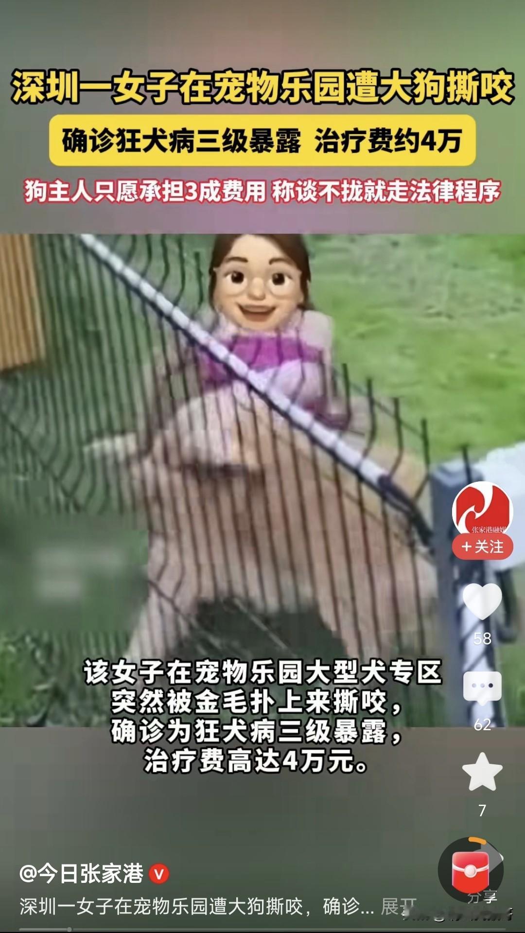 深圳一女子在宠物乐园被大狗撕咬，确诊狂犬病三级暴露，治疗费约4万，而狗主人只愿承