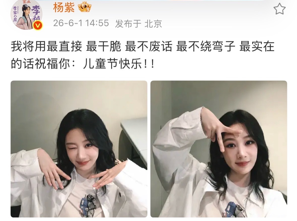 杨紫晒自拍祝儿童节快乐大朋友小朋友们都六一儿童节快乐杨紫晒照祝儿童节快乐杨紫发文