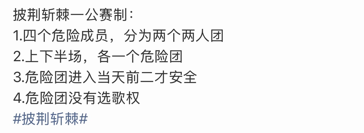 网传披哥6一公赛制网传一公赛制，初舞台垫底的4位哥哥组成2个两人团，冲进半场前二