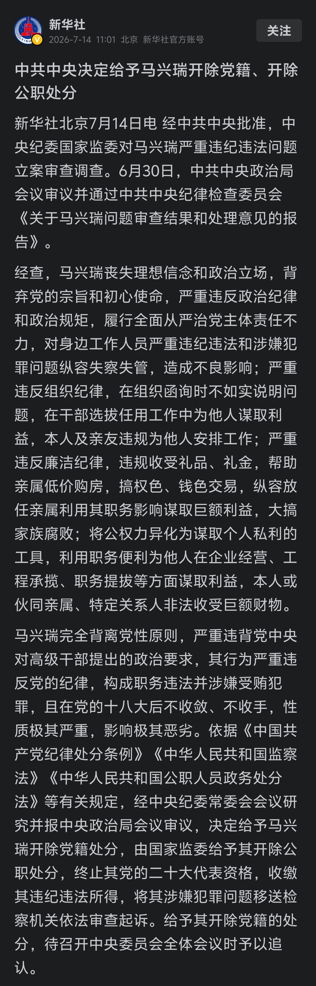 马兴瑞被开除党籍和公职：“搞权色、钱色交易”，“大搞家族腐败”…… 