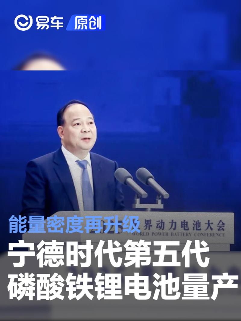 宁德时代第五代磷酸铁锂电池量产 能量密度再升级