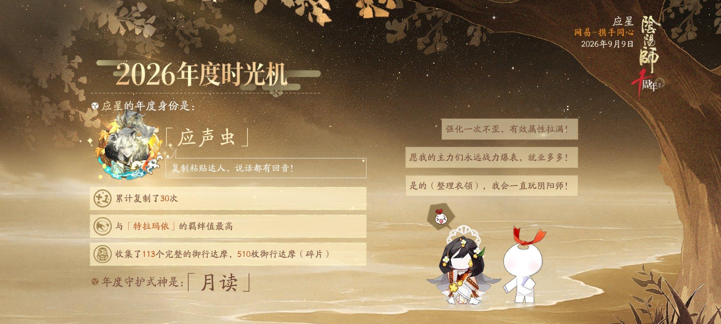 阴阳师手游[超话]阴阳师时光机相逢十载，朝暮与共。阴阳师十周年时光机开启，快来一