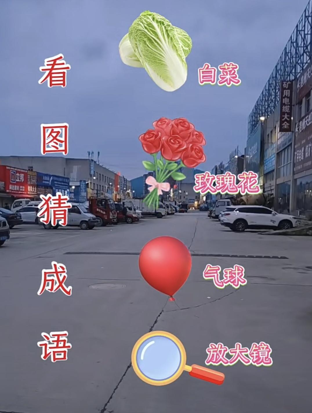 看图猜成语：白菜玫瑰气球放大镜，90%网友思路跑偏