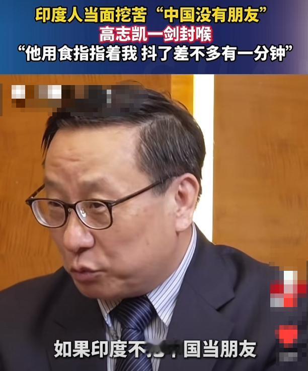 “中国没有朋友！”印度人当面挖苦中国，结果被高志凯教授霸气的回答，气到手抖了60