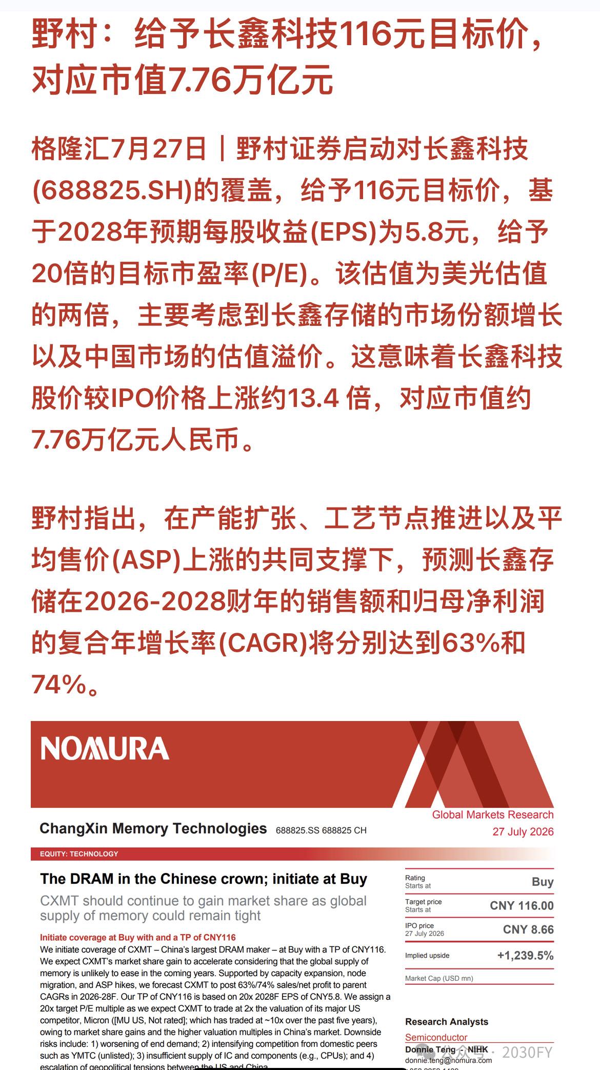 7月27日长鑫科技上市首日，野村证券出研报，买入评级，目标价116元，对应202