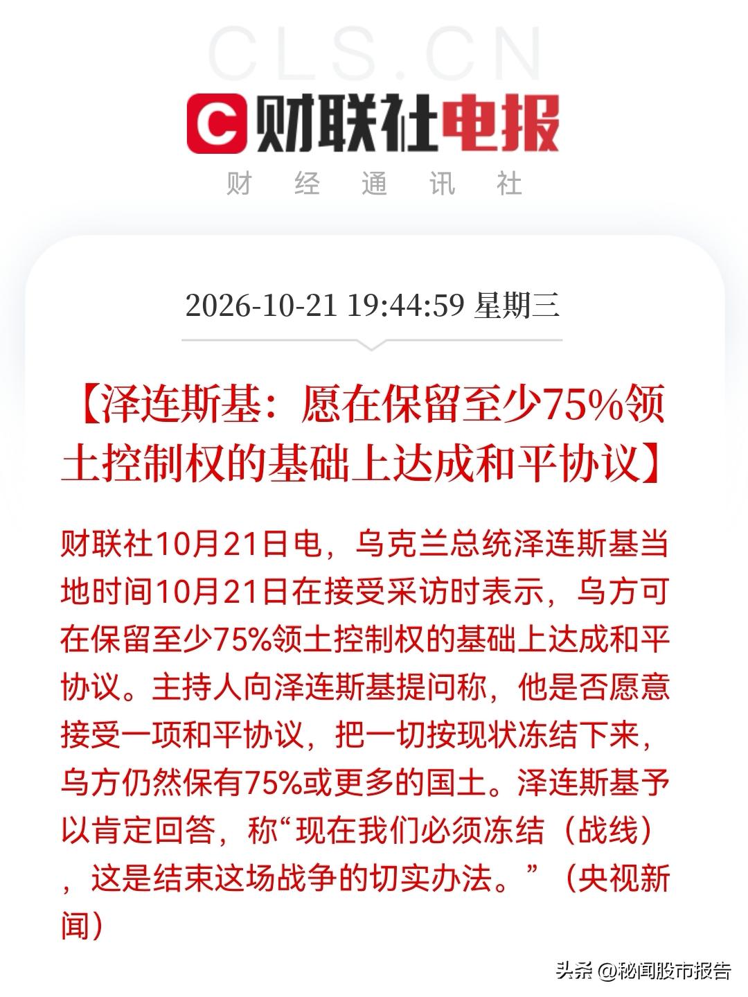 今夜重大消息！俄乌停火信号突现，泽连斯基松口冻结战线！明天A股“重建链”要嗨了？