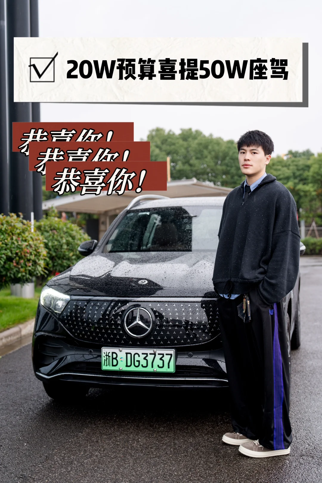 恭喜你！20万预算喜提50万级座驾｜纯电EQB