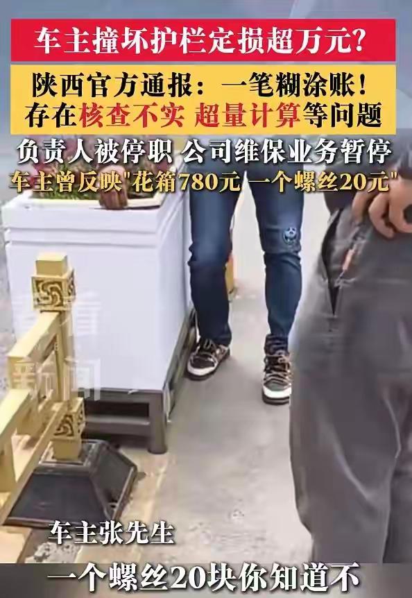 陕西“天价护栏定损”事件通报：撞坏2段护栏报价上万，管护公司造假，环卫站长停职！