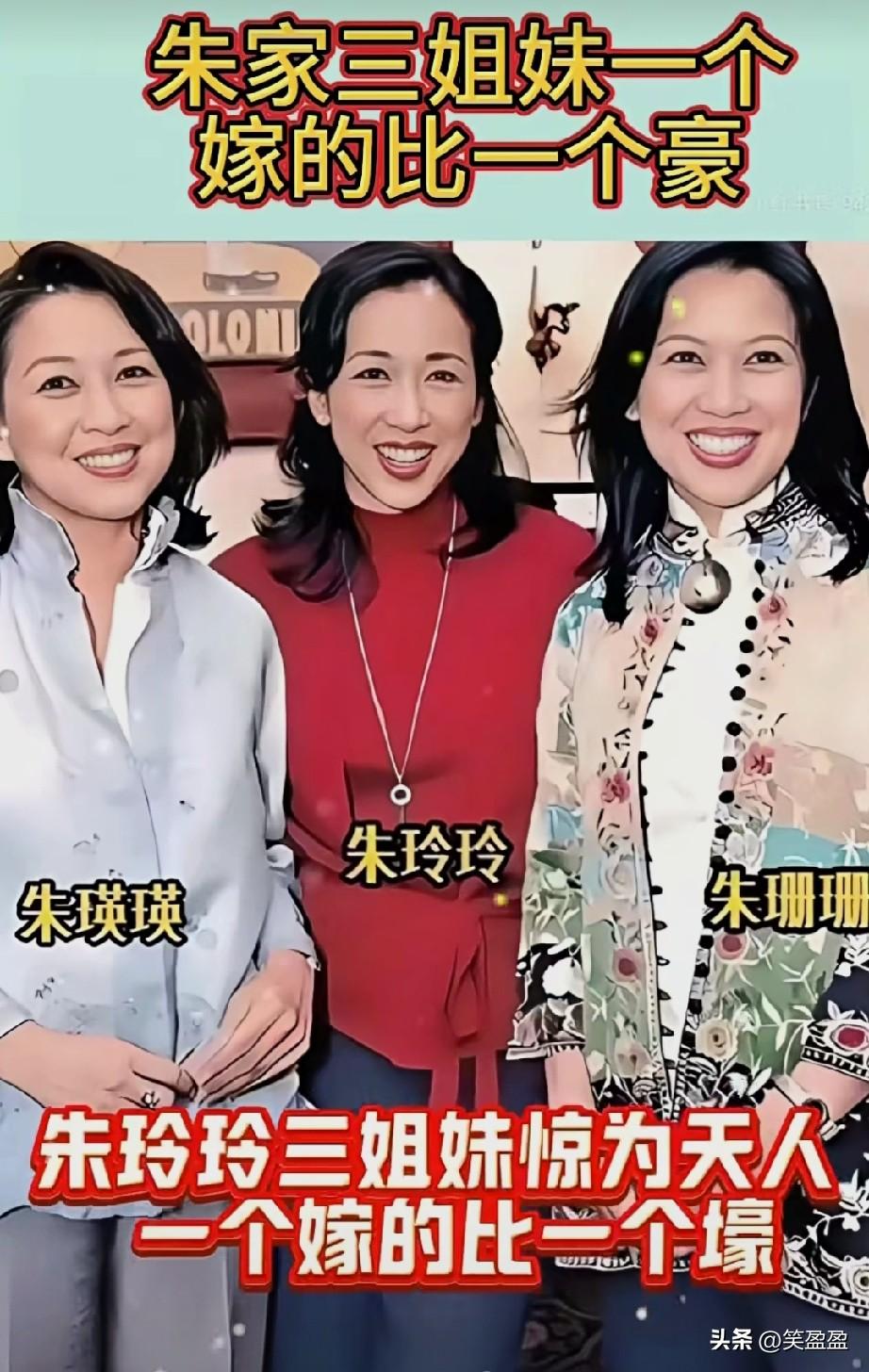 朱玲玲三姐妹惊为天人
一个比一个漂亮
嫁的一个比一个壕
上辈子父母修来的福！
是
