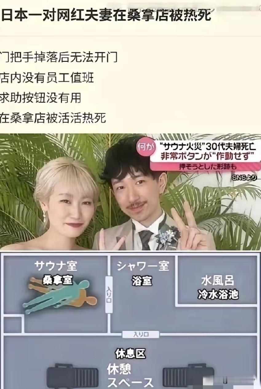 网红小日子夫妇竟然在桑拿房里被活活蒸死，​太绝望的死法了​​​​，各种巧合叠加酿