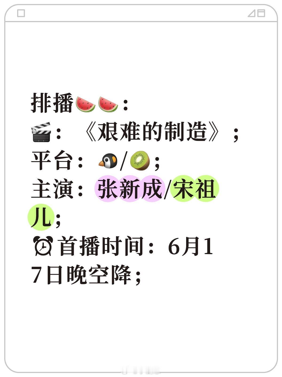排播🍉🍉：🎬：《艰难的制造》；平台：🐧/🥝；主演：张新成/宋祖儿；⏰首