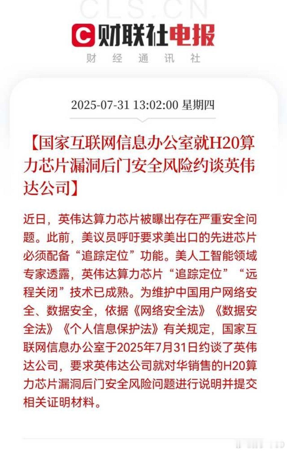 相关部门就芯片漏洞后门安全风险约谈英伟达 英伟达被约谈 ​​​