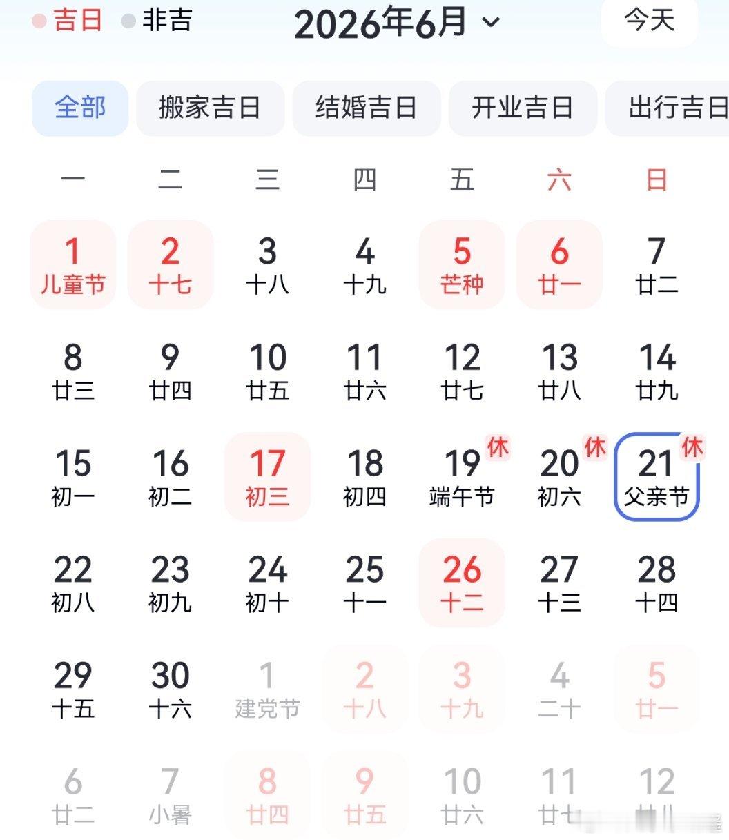 我们的老黄历，农历五月初七，居然跟着新时代走，标父亲节，不标夏至。 