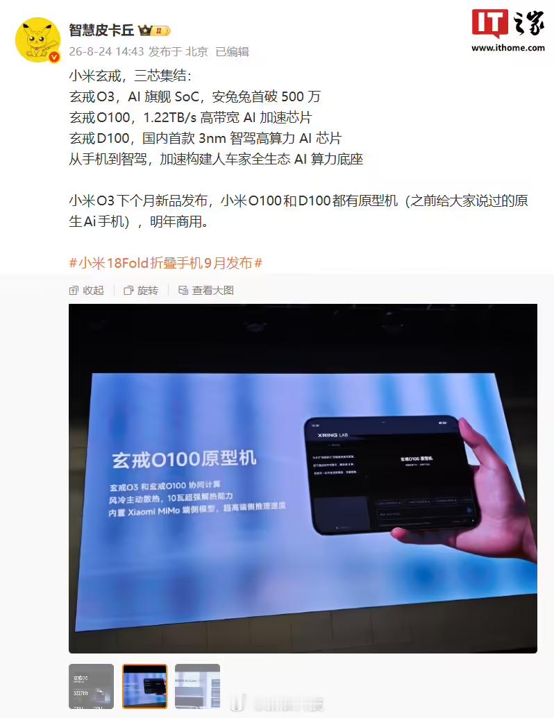 小米阔折叠原型机亮相【小米玄戒O100原型机亮相：采用横向阔折叠设计，支持风冷主