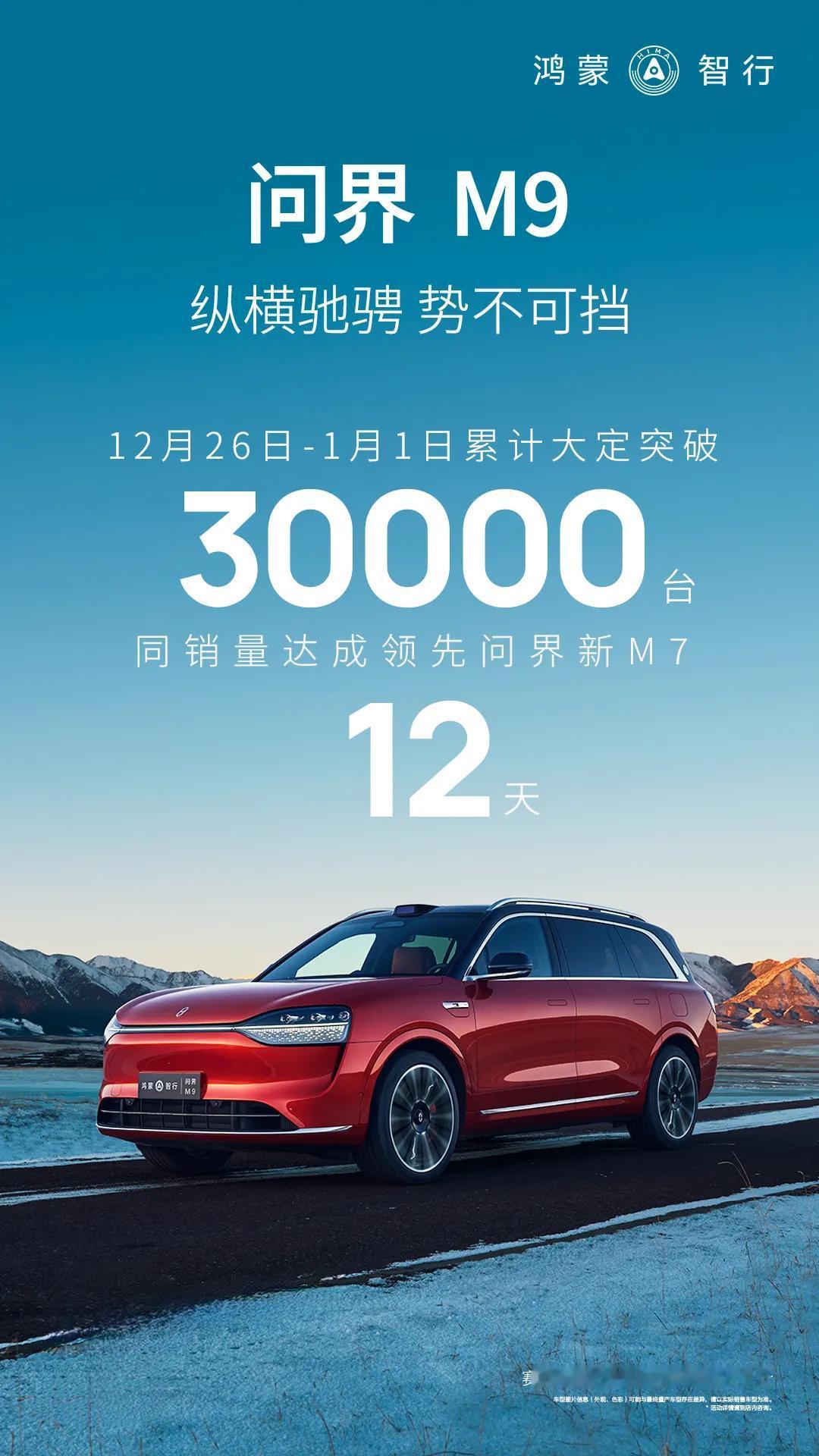 问界M9累积大定破3万台，同销量达成比问界新M7提前12天！再创记录！#比亚迪销