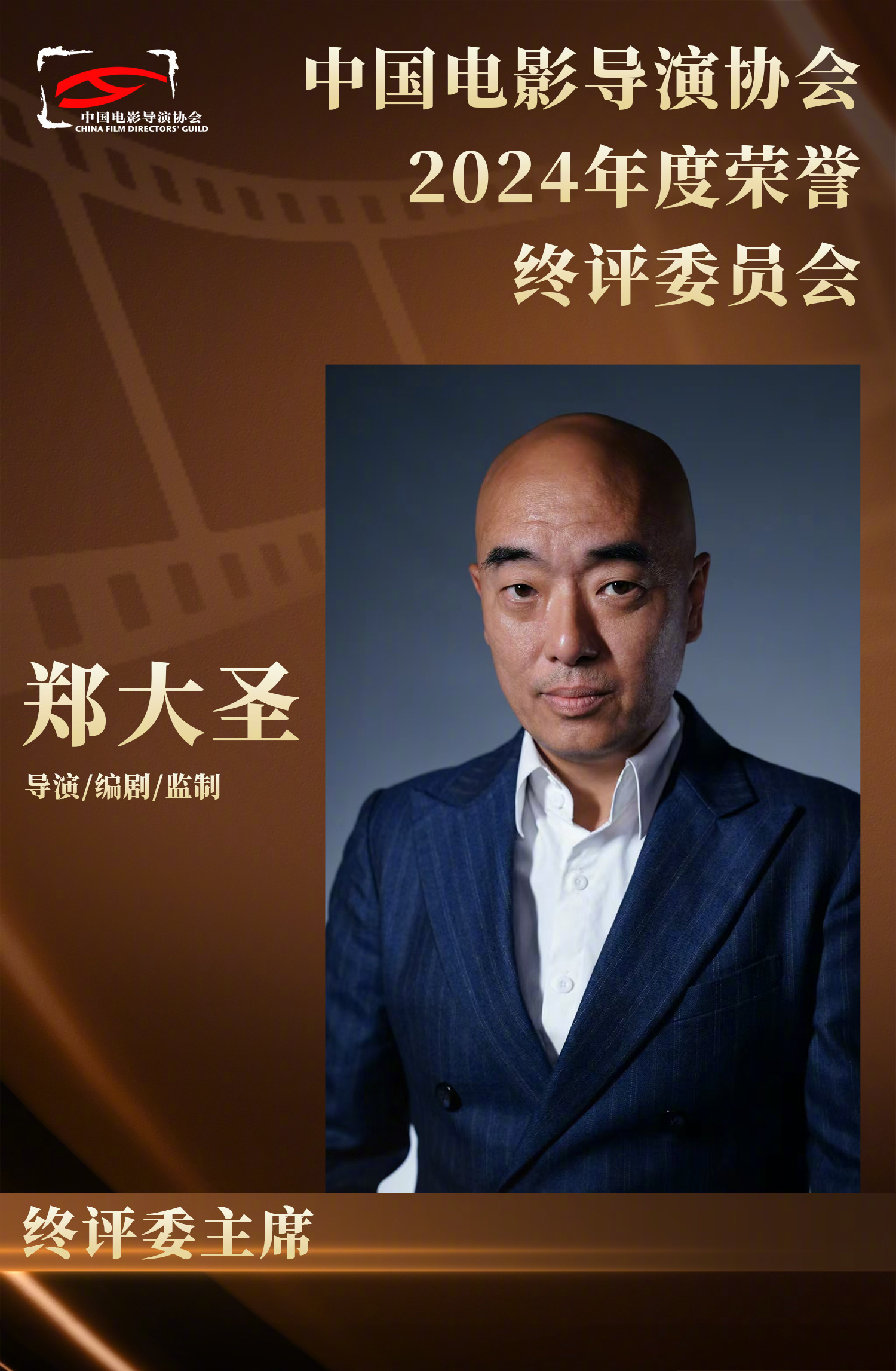 导协2024年度荣誉终评委阵容 中国电影导演协会2024年度荣誉终评委主席由郑大