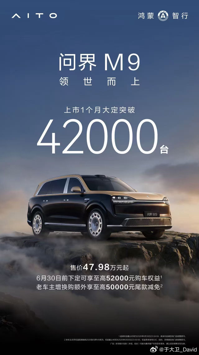 全新一代问界M9以硬核实力刷新行业成绩单，上市1个月全系大定突破42000台，U