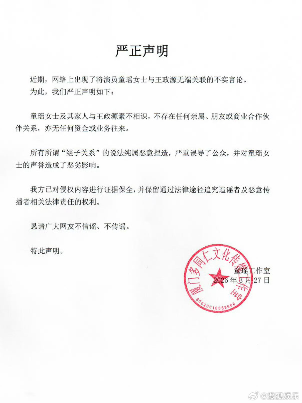 童瑶工作室声明 童瑶工作室发布严正声明：“童瑶女士及其家人与王政源素不相识，不存