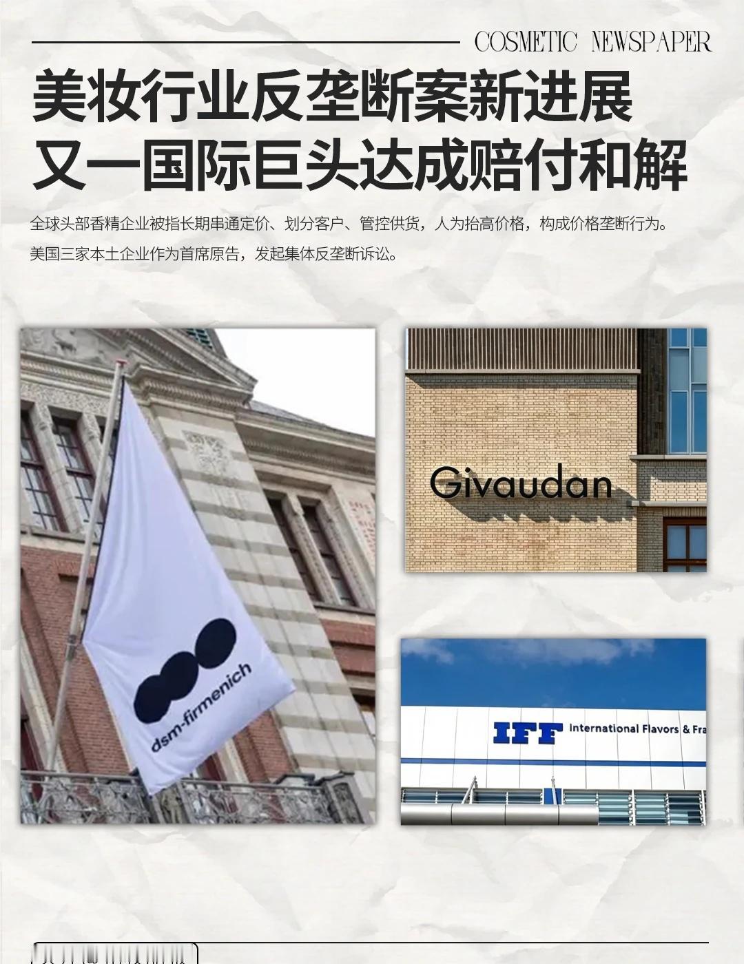 两家巨头赔钱了事，奇华顿还会硬刚吗
8月10日，全球头部香精企业帝斯曼-芬美意宣