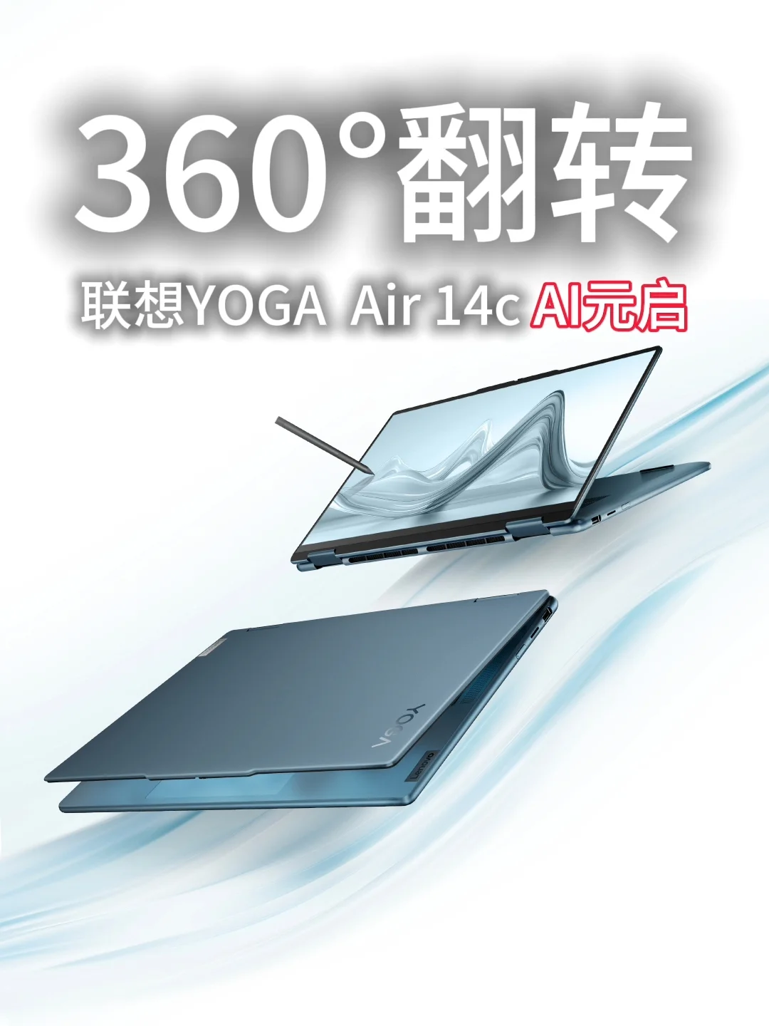 联想YOGA Air 14c AI元启，360º翻转未来