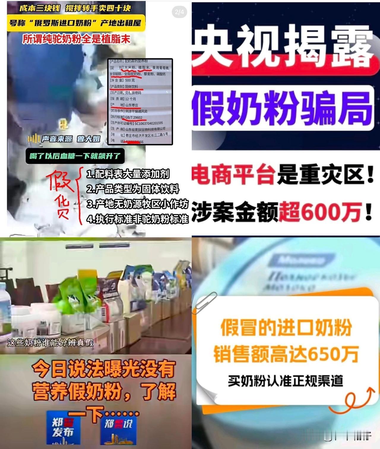 奶精加淀粉 
河南中牟破获的假奶粉案，奶精混淀粉，竟摇身变成“奶粉”，销往全国；