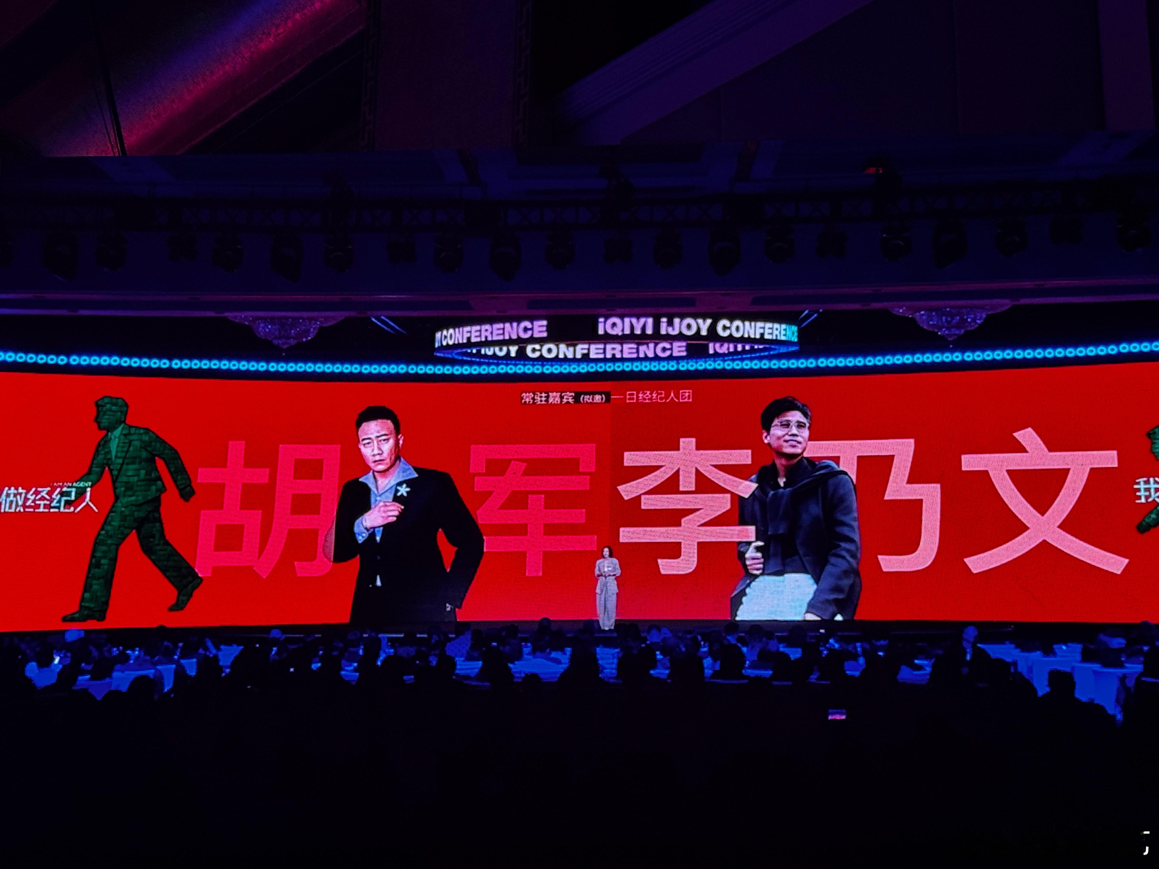 我做经纪人拟邀胡军李乃文我做经纪人官宣爱奇艺世界大会上官宣新综艺《我做经纪人》，