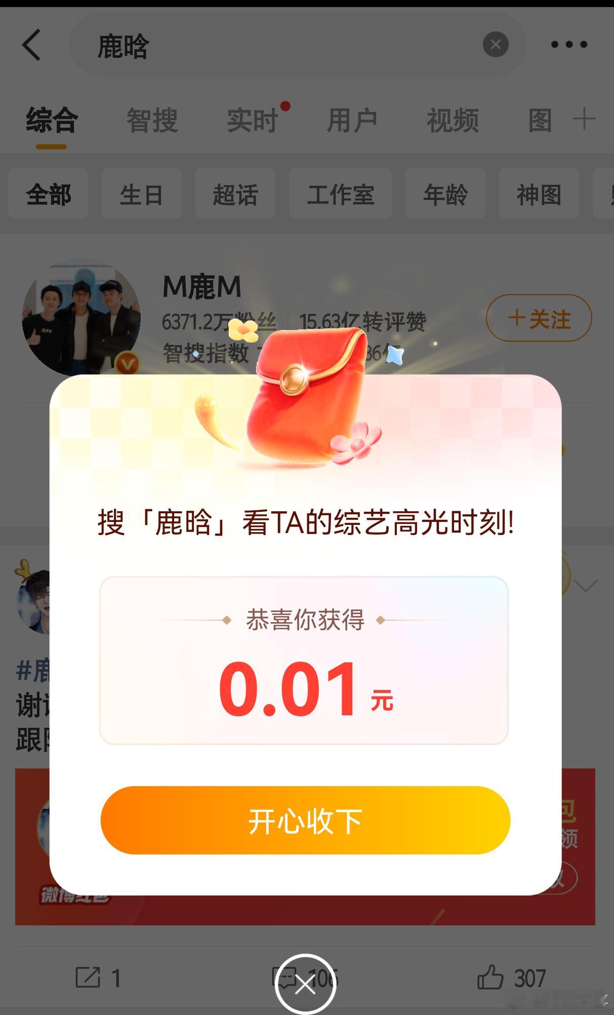 鹿晗 红包感谢鹿晗发我的0.01元！