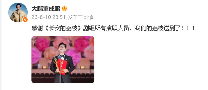 大鹏 我们的荔枝送到了大鹏回应获百花最佳导演 “感谢《长安的荔枝》剧组所有演职人