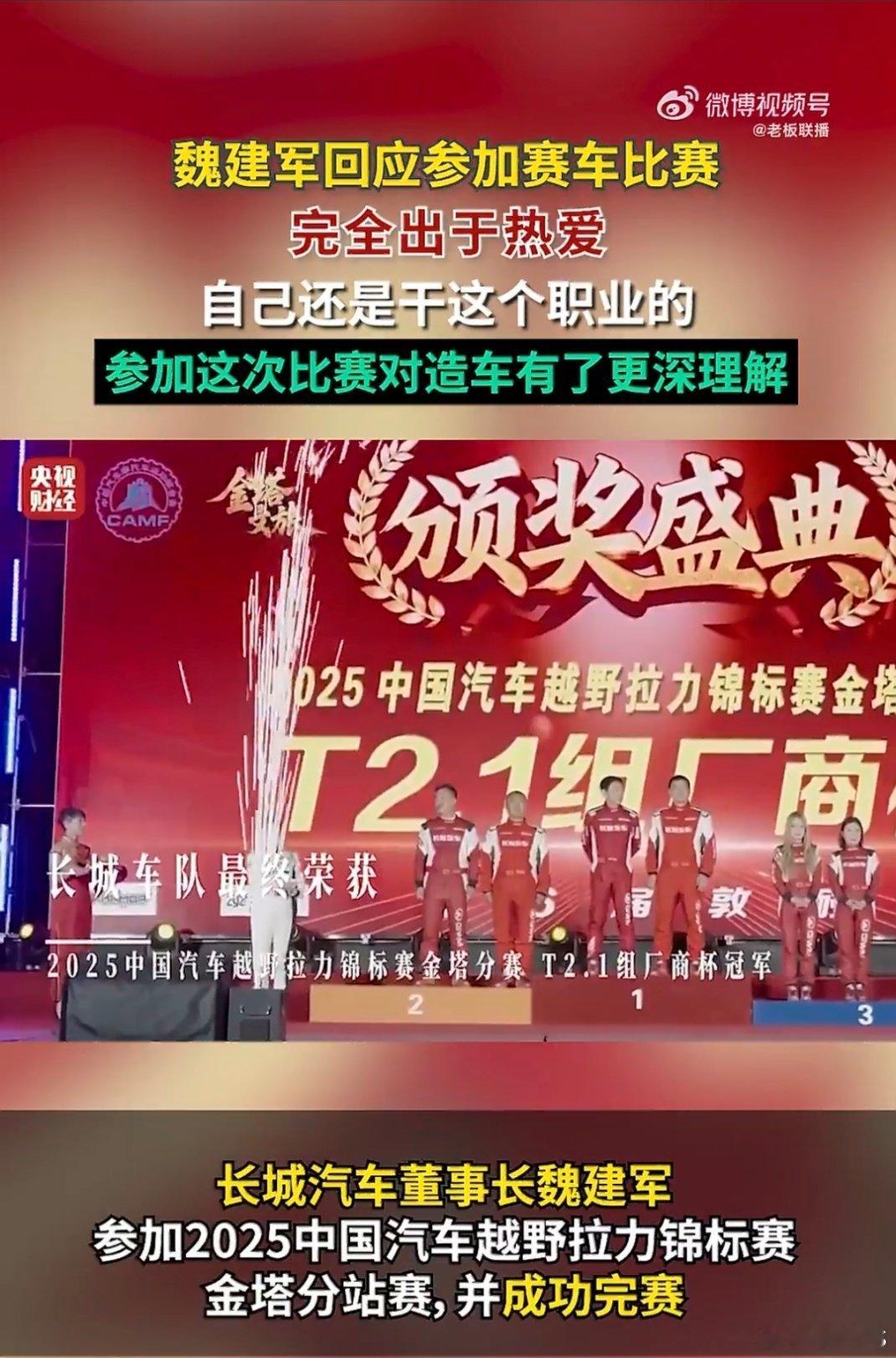 魏建军成为首个完赛的车企掌门人作为车企掌门人，居然亲自下场跑完硬核赛事，这股敢拼