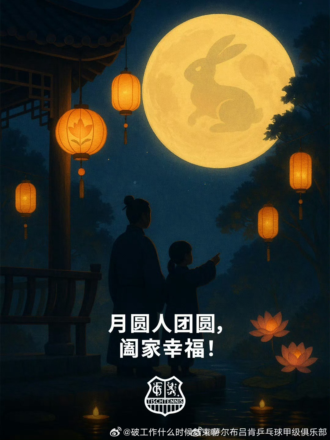 乒颜一[超话] 📢樊振东俱乐部送中秋祝福🥮来自萨尔布吕肯的中秋节祝福～ ​​