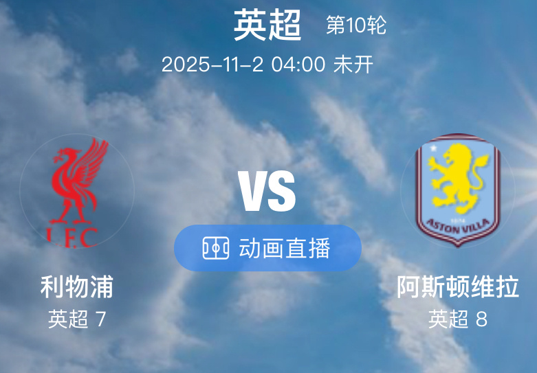 044 利物浦  VS  阿斯顿维拉（情报）1.利物浦近期状态持续低迷，各项赛事