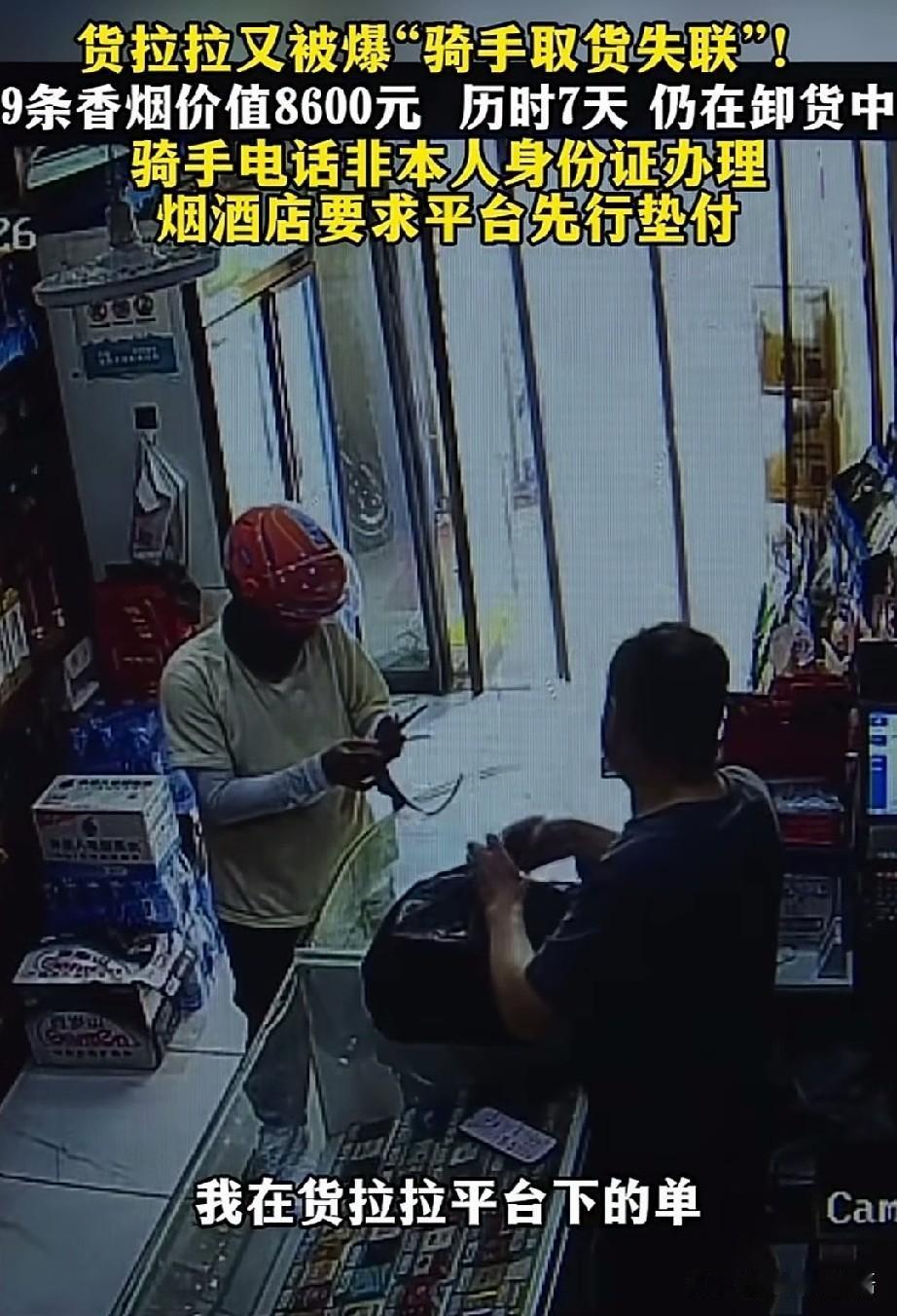 关于货拉拉8600元香烟消失事件，我发现三个细思极恐的细节！

第一个细节：骑手