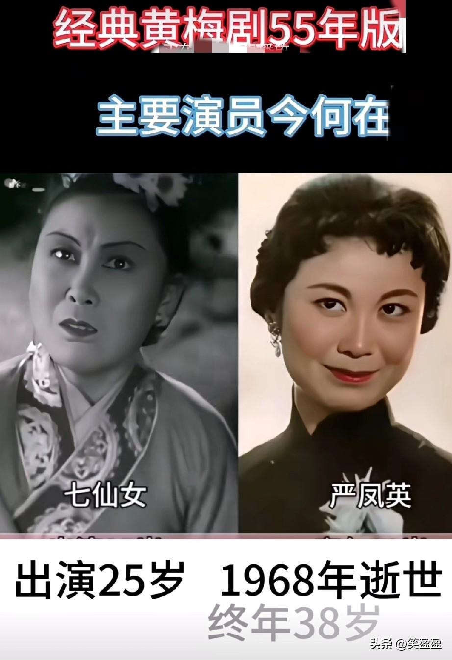 经典黄梅戏55年版《仙天配》主要演员今何在？
严风英大师唱得黄梅至今无人超越！字