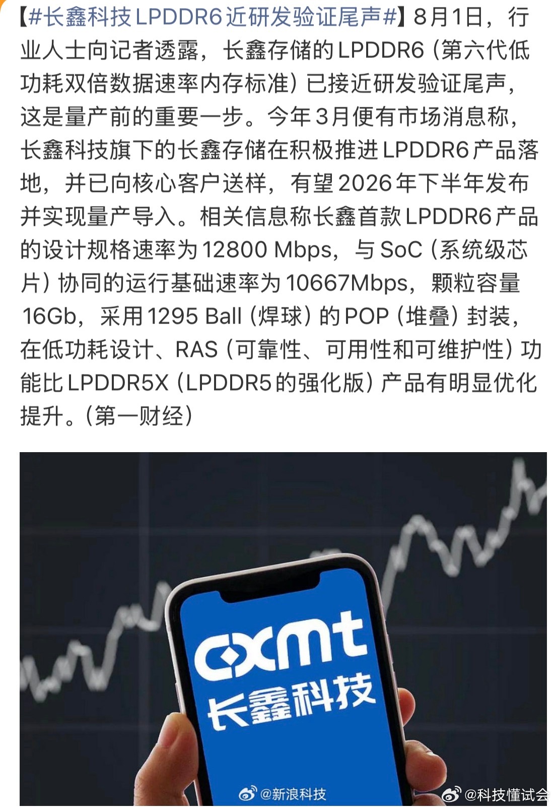 长鑫科技LPDDR6近研发验证尾声节奏这么快，据说长鑫存储的LPDDR6已经接近