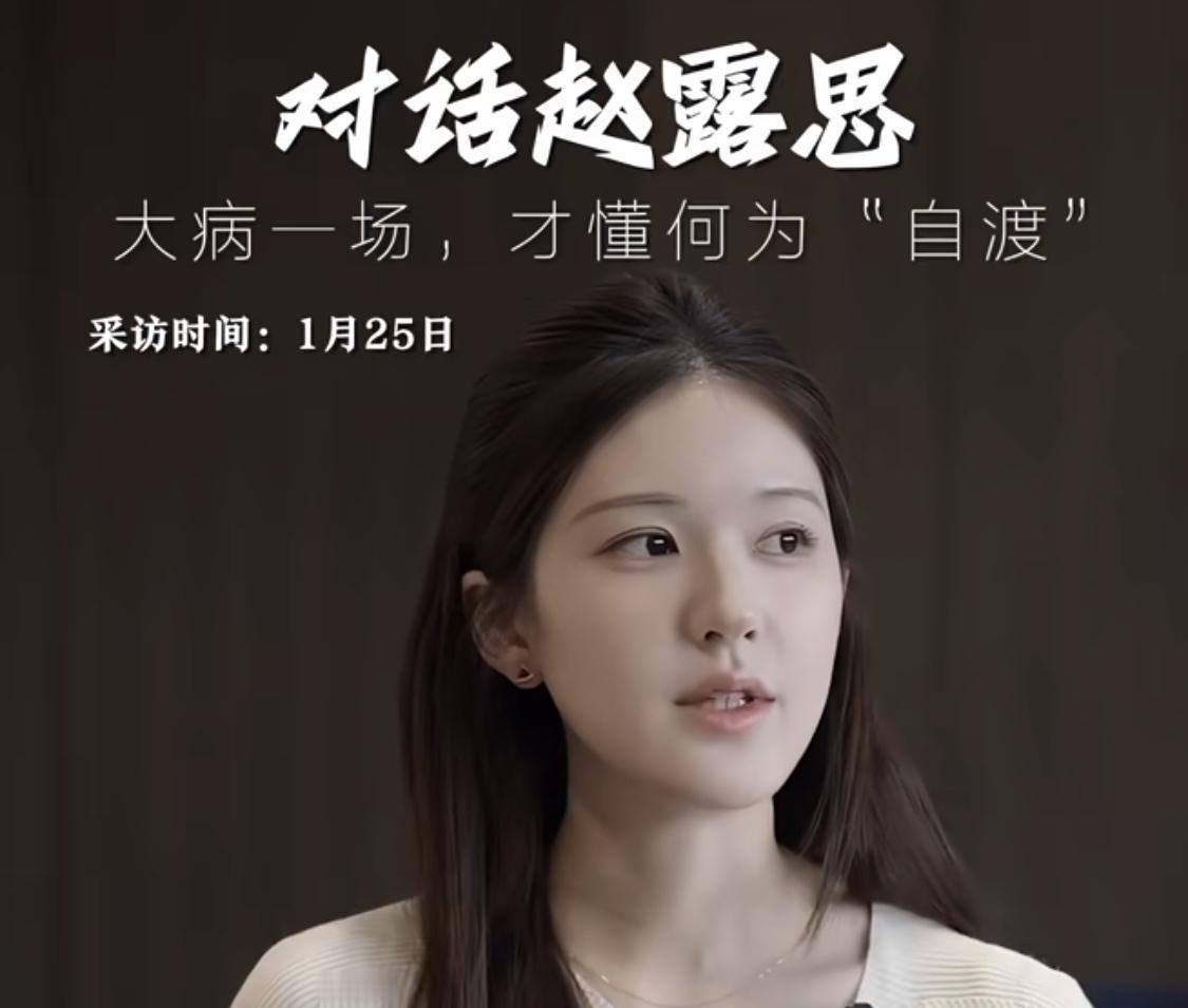 在赵露思1月份的采访中，已经可以正常的表达、那时候就已经恢复了吧。不过已经不像以
