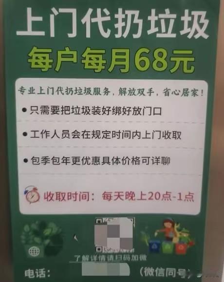 真是大开眼界，现在的创业路子，已经卷到代扔垃圾上面来了！
 每户每月收费68元，