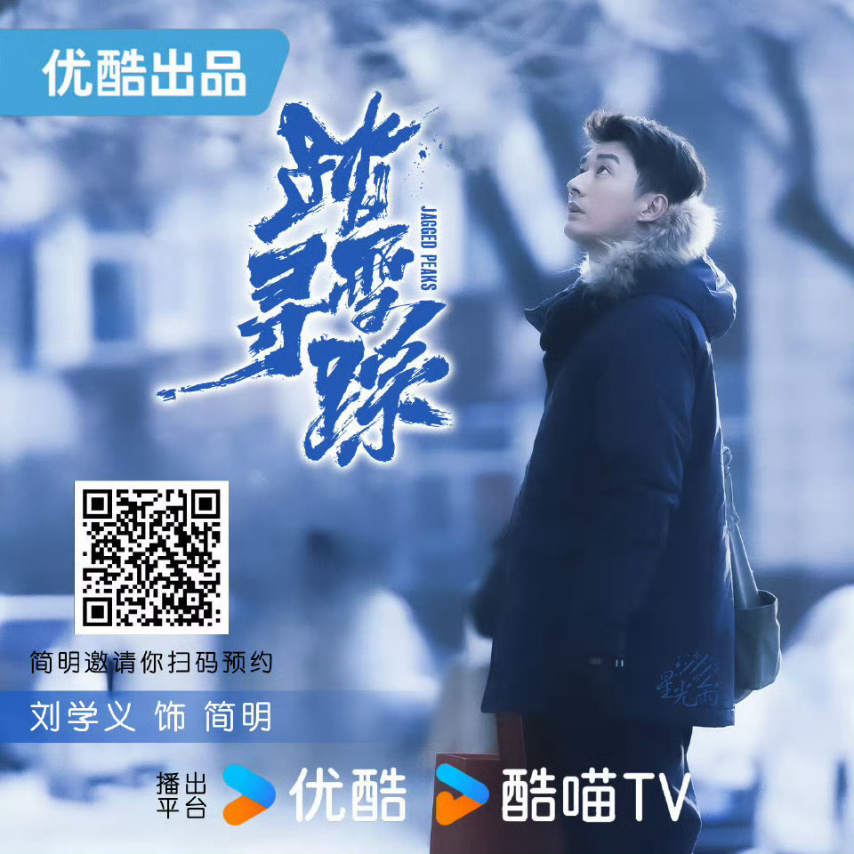 刘学义待播剧踏雪寻踪过审下证啦！粉丝还准备了属于刘学义的第一座痛城应援，欢迎各位