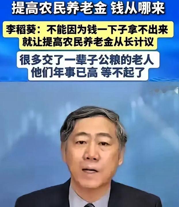 清华教授李稻葵，罕见地动火拍了桌子。他说：“提升农村老人的养老金不能再拖了。当年