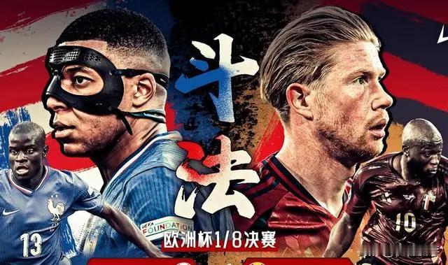 世界第一和世界第三的比赛。
        法国和比利时的比赛，戴上面具的姆巴佩