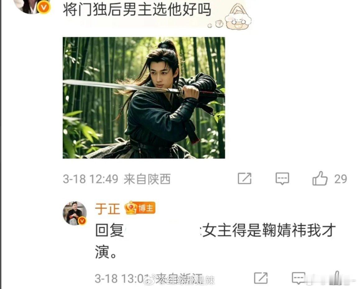 于正想和鞠婧祎合作  网友：将门独后男主选他好吗？配了一张于正古装照，于正回复：