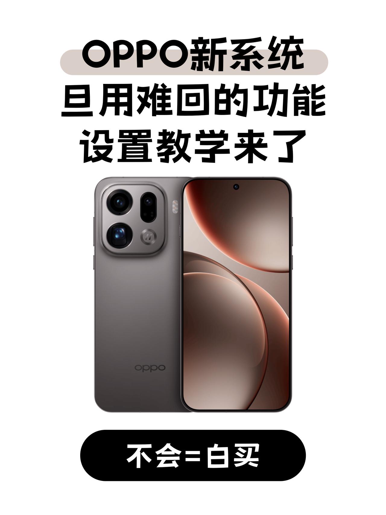 OPPO新系统旦用难回的功能，设置教学来了

OPPO机主们都更新ColorOS