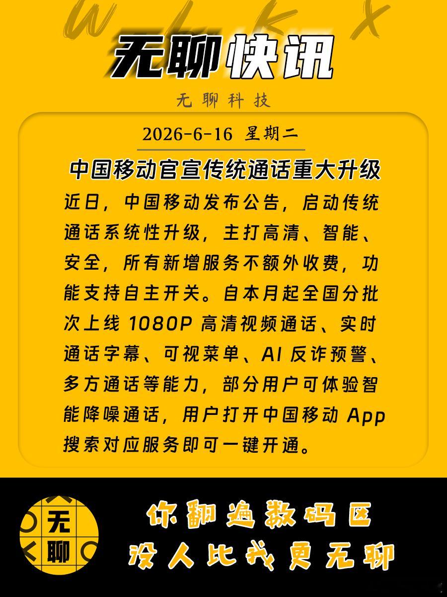 【中国移动官宣传统通话重大升级】近日，中国移动发布公告，启动传统通话系统性升级，
