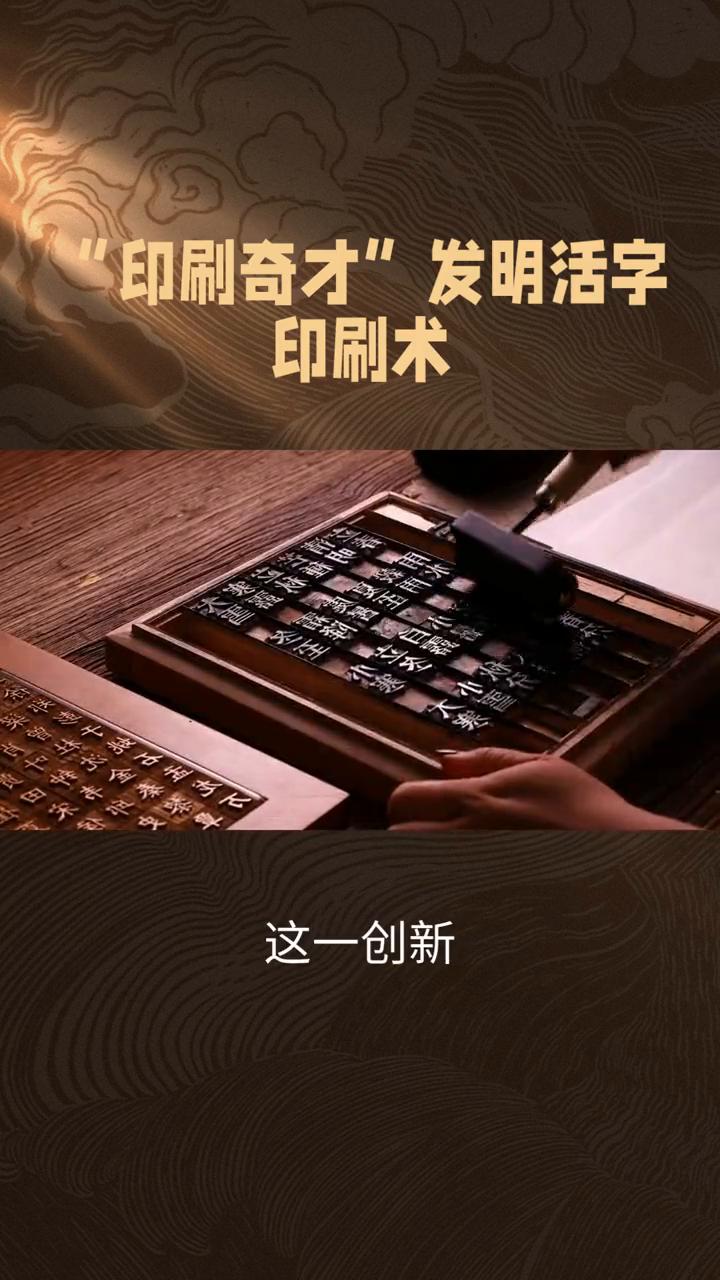 印刷奇才"发明活字印刷术。
没有电子书和云印刷的年代，古人靠什么实现"读万卷书"