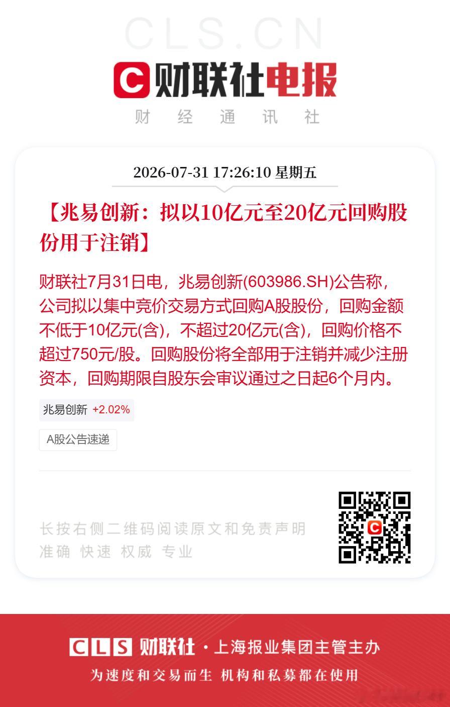 兆易创新拟回购注销10亿至20亿股份【兆易创新：拟以10亿元至20亿元回购股份用