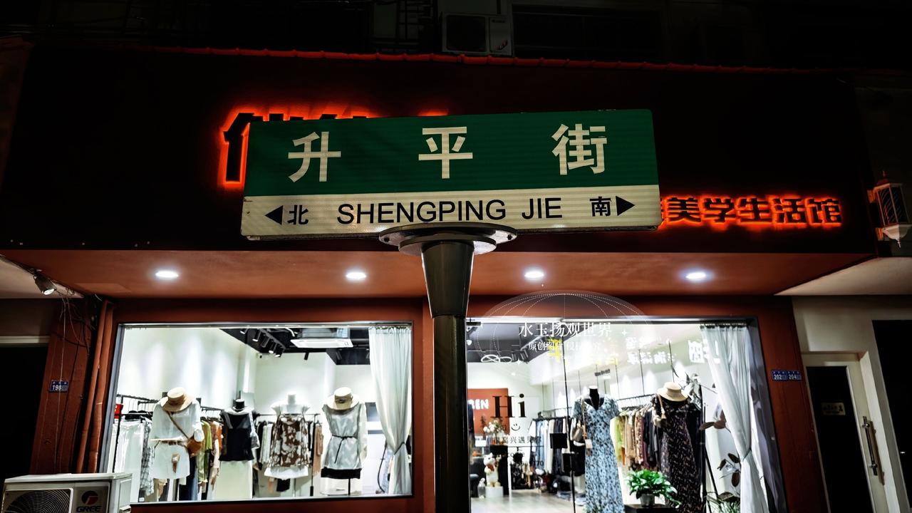傍晚时分，我没有直奔热闹的商圈，而是慢悠悠走到了广德升平街，专门赴一场老城的夜游