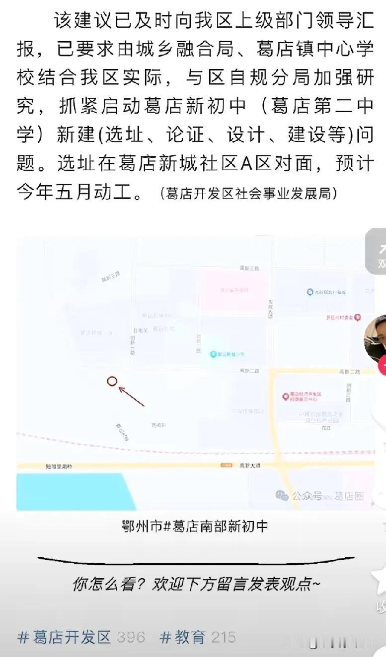 葛店新城A区对面是要建小学了吗？当初拿了房就立马装修，想了就是那边上小学的，可惜