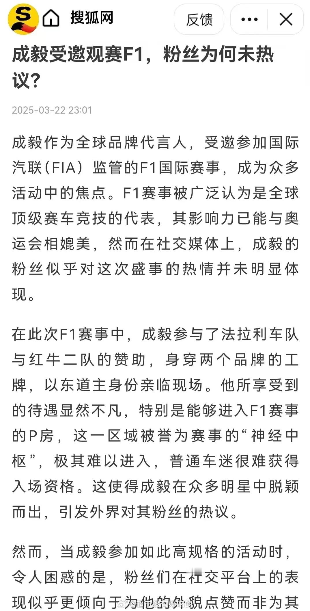 搜狐网:成毅受邀参观赛F1,粉丝为何从未热议? ​​​